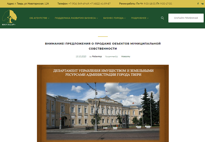 На сайте МАУ «Агентство социально-экономического развития» представлен перечень муниципального имущества для реализации на аукционах
